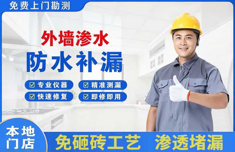 经济开发区外墙渗水维修