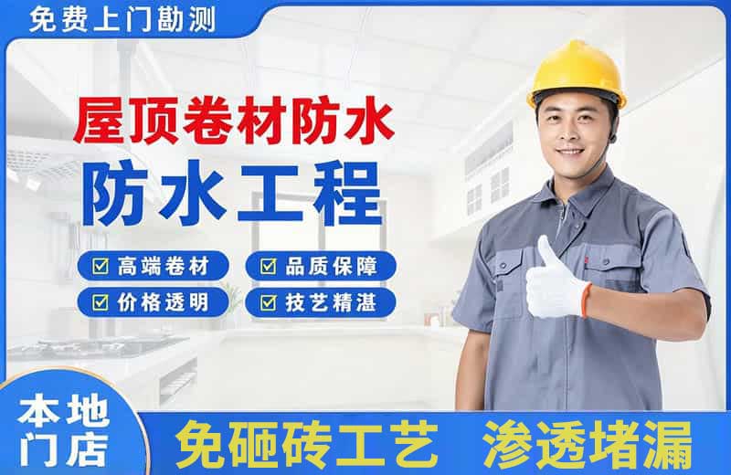 经济开发区屋顶卷材防水