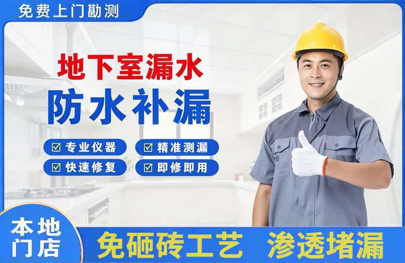 经济开发区地下室漏水维修